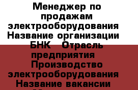 Менеджер по продажам электрооборудования › Название организации ­ БНК › Отрасль предприятия ­ Производство электрооборудования › Название вакансии ­ Менеджер по продажам › Место работы ­ Азов, Ростовская область › Подчинение ­ Руководитель отдела › Минимальный оклад ­ 20 000 › Максимальный оклад ­ 30 000 › Возраст от ­ 22 › Возраст до ­ 40 - Ростовская обл., Азовский р-н, Азов г. Работа » Вакансии   . Ростовская обл.